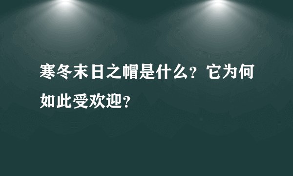 寒冬末日之帽是什么?它为何如此受欢迎?