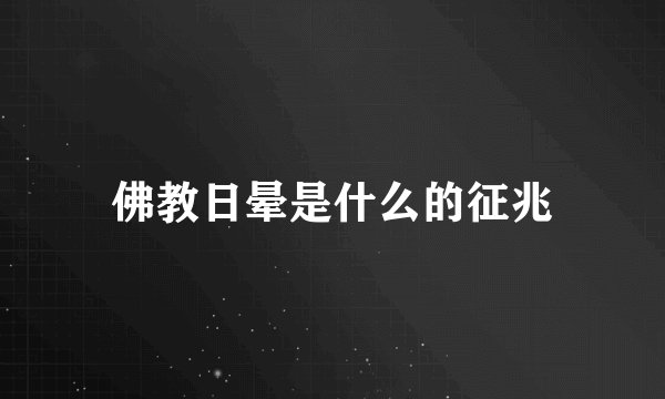 佛教日晕是什么的征兆
