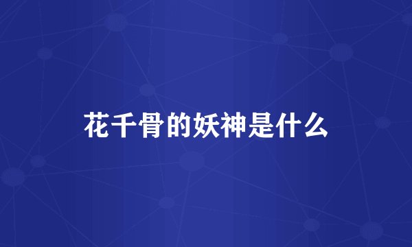 花千骨的妖神是什么