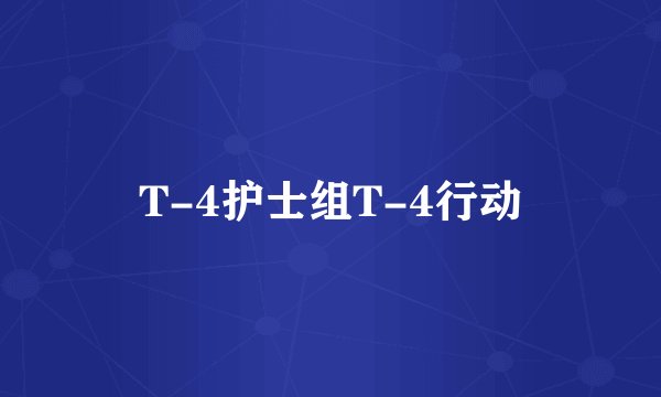 T-4护士组T-4行动