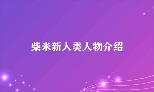 柴米新人类人物介绍