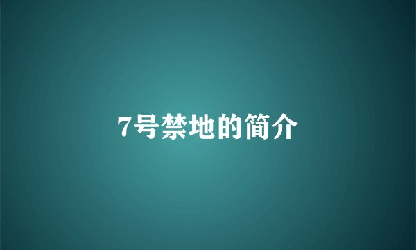 7号禁地的简介