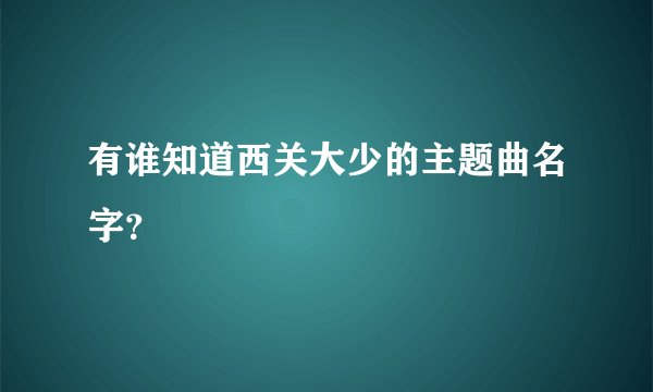 有谁知道西关大少的主题曲名字？