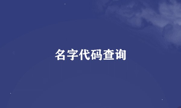 名字代码查询