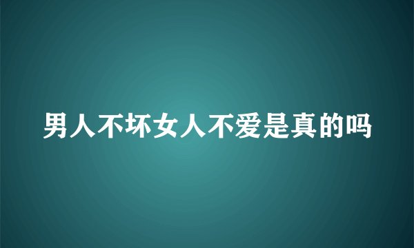 男人不坏女人不爱是真的吗