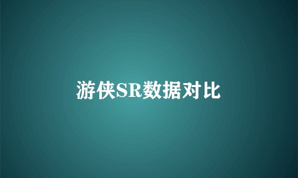 游侠SR数据对比