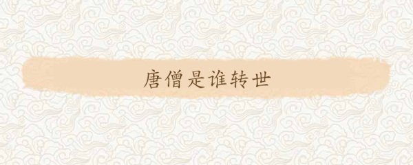 唐僧是谁转世