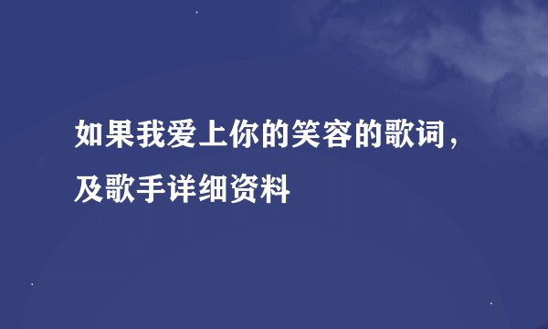 如果我爱上你的笑容的歌词,及歌手详细资料