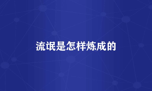 流氓是怎样炼成的