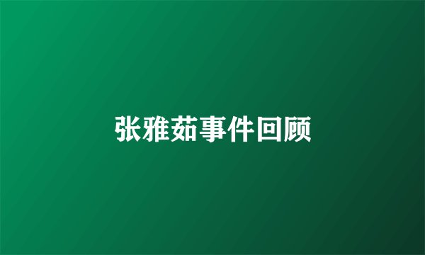 张雅茹事件回顾