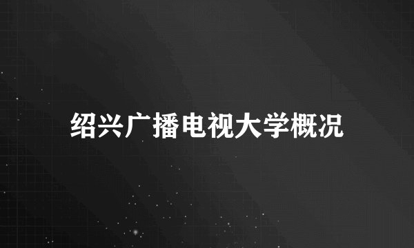 绍兴广播电视大学概况
