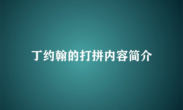 丁约翰的打拼内容简介