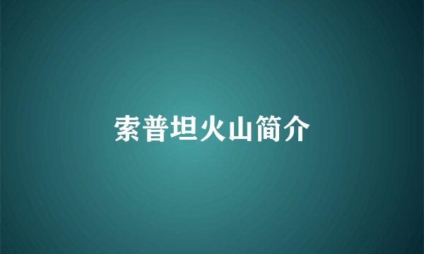 索普坦火山简介