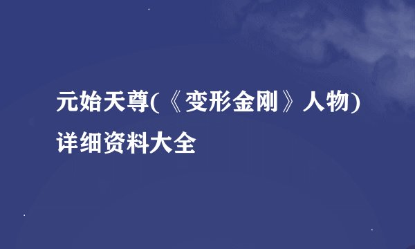 元始天尊(《变形金刚》人物)详细资料大全