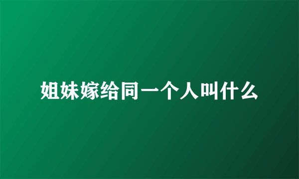 姐妹嫁给同一个人叫什么