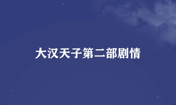 大汉天子第二部剧情