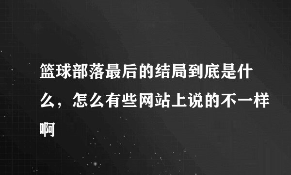 篮球部落最后的结局到底是什么，怎么有些网站上说的不一样啊