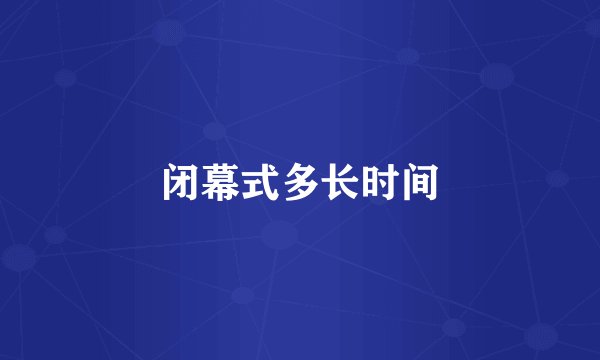 闭幕式多长时间