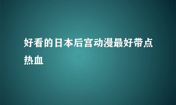 好看的日本后宫动漫最好带点热血