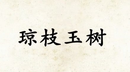 琼枝玉树是什么意思