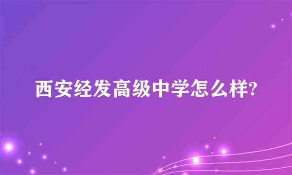 西安经发高级中学怎么样?