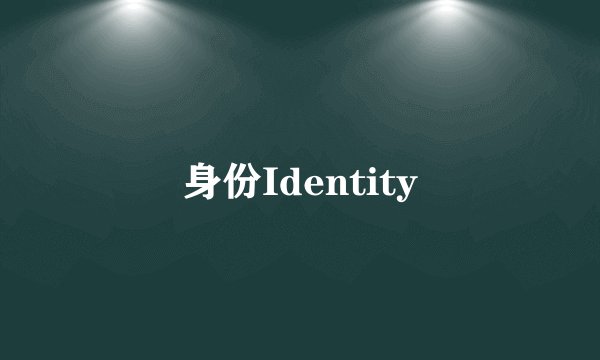身份Identity