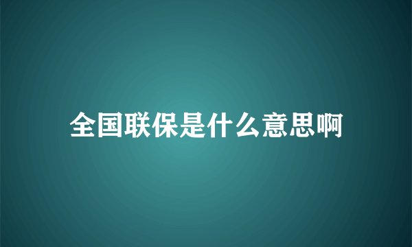 全国联保是什么意思啊
