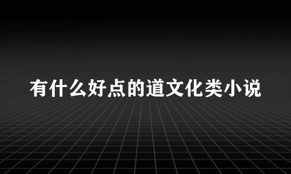 有什么好点的道文化类小说