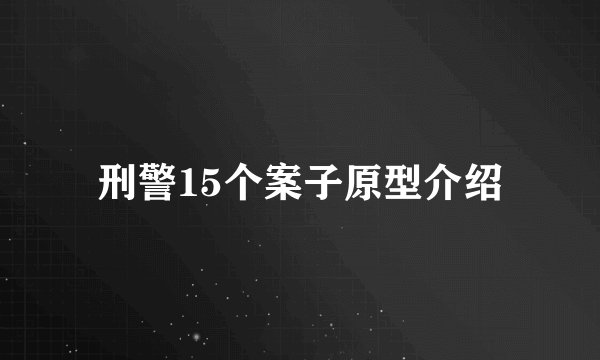 刑警15个案子原型介绍