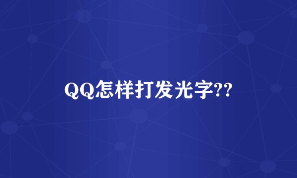 QQ怎样打发光字??