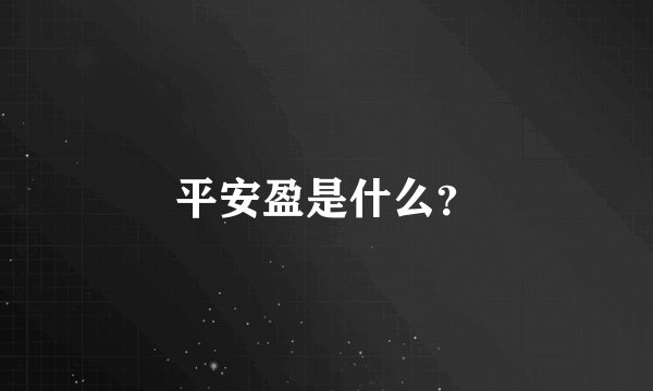 平安盈是什么？