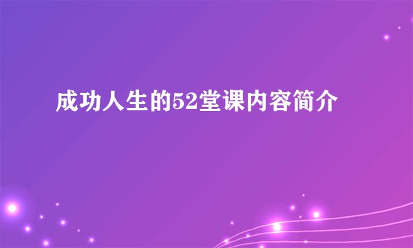 成功人生的52堂课内容简介