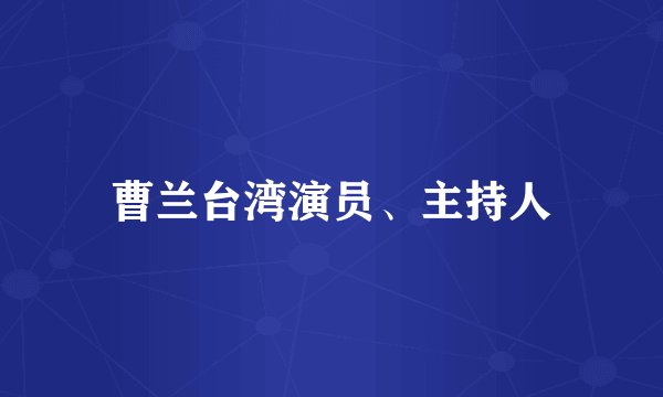 曹兰台湾演员、主持人