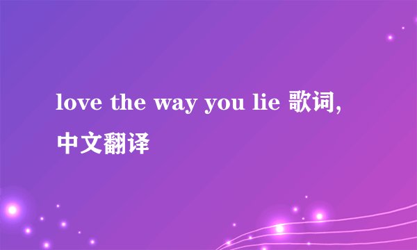 love the way you lie 歌词,中文翻译