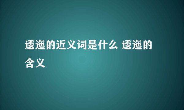 逶迤的近义词是什么 逶迤的含义