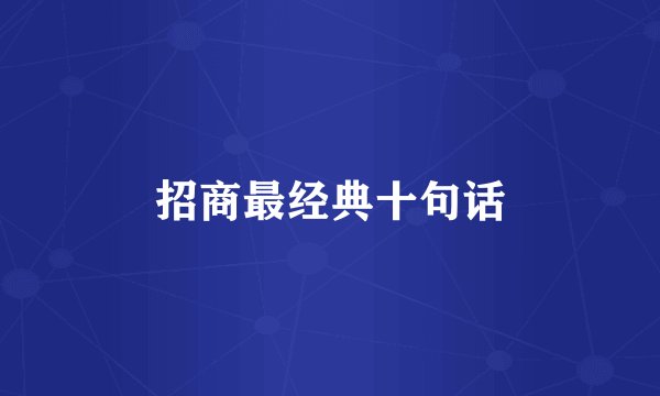 招商最经典十句话