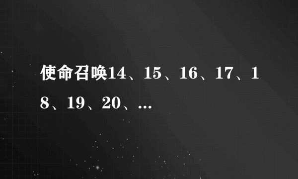 使命召唤14、15、16、17、18、19、20、21那个好玩