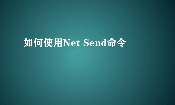 如何使用Net Send命令