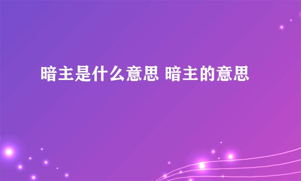 暗主是什么意思 暗主的意思