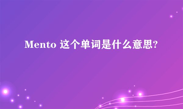 Mento 这个单词是什么意思?
