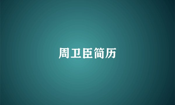周卫臣简历