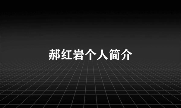 郝红岩个人简介