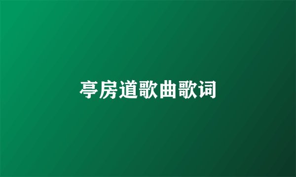 亭房道歌曲歌词