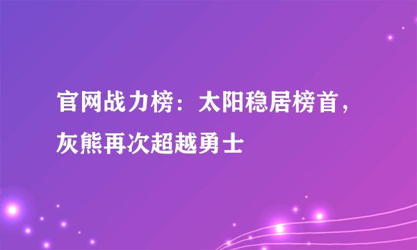 官网战力榜：太阳稳居榜首，灰熊再次超越勇士