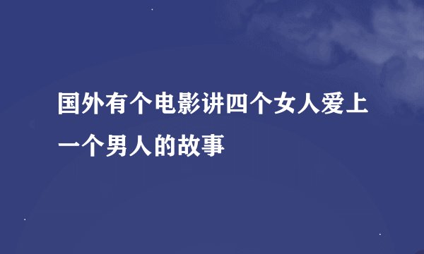 国外有个电影讲四个女人爱上一个男人的故事