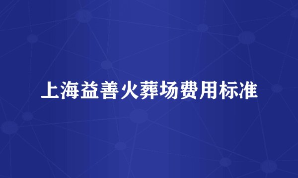 上海益善火葬场费用标准