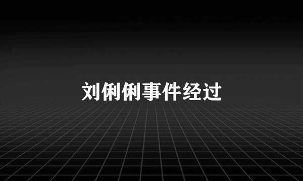 刘俐俐事件经过