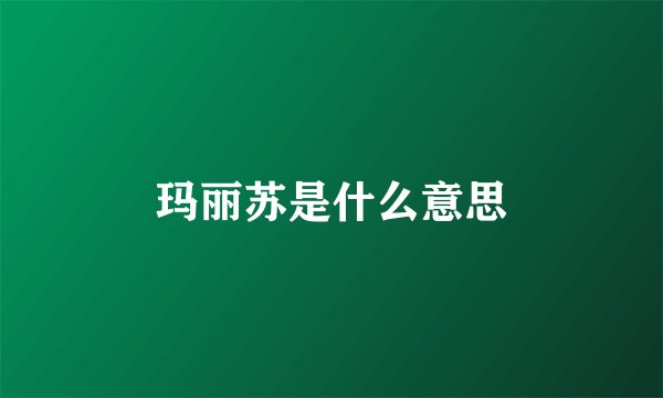 玛丽苏是什么意思