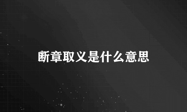 断章取义是什么意思