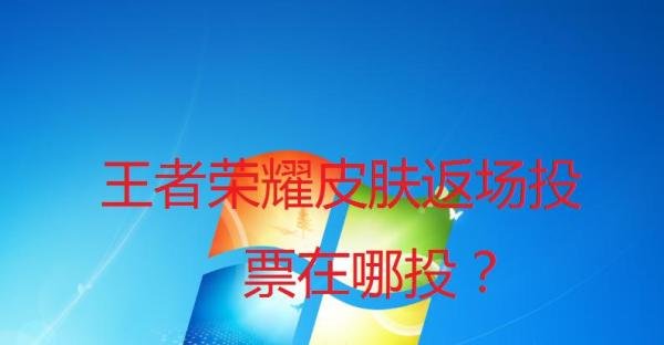 王者荣耀投票返场2020在哪里？